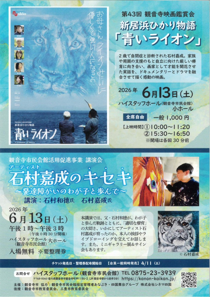 第43回 観音寺映画鑑賞会 新居浜ひかり物語「青いライオン」/アーティスト 石村嘉成のキセキ~発達障がいのわが子と歩んで~