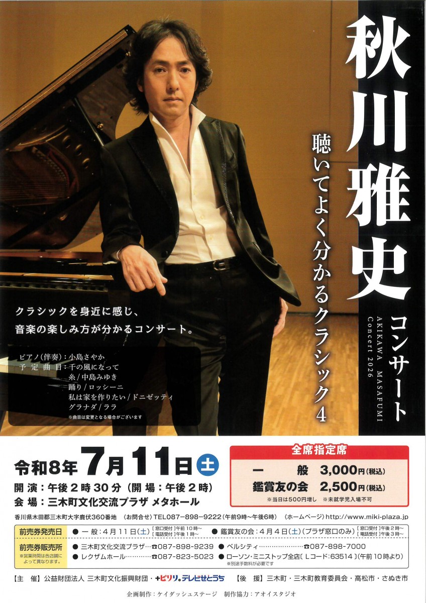 秋川雅史コンサート 聴いてよく分かるクラシック４