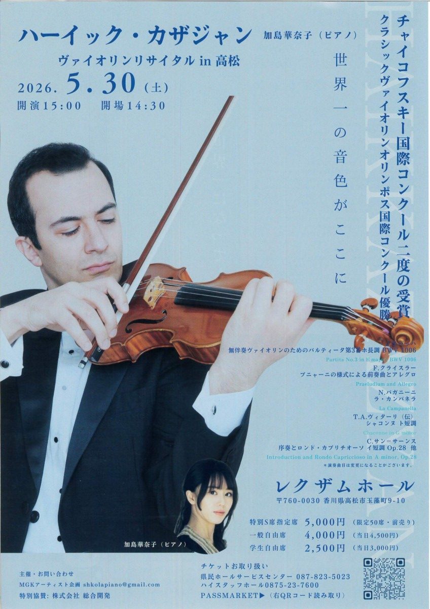ハーイック・カザジャン ヴァイオリンリサイタル in 高松　加島華奈子（ピアノ）