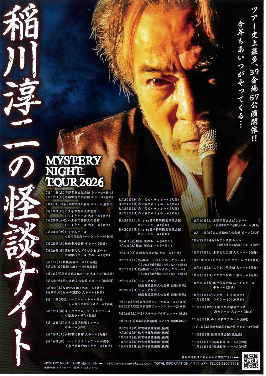 ツアー史上最多、３９会場 ５７公演開催！！　今年もあいつがやってくる・・・　稲川淳二の怪談ナイト