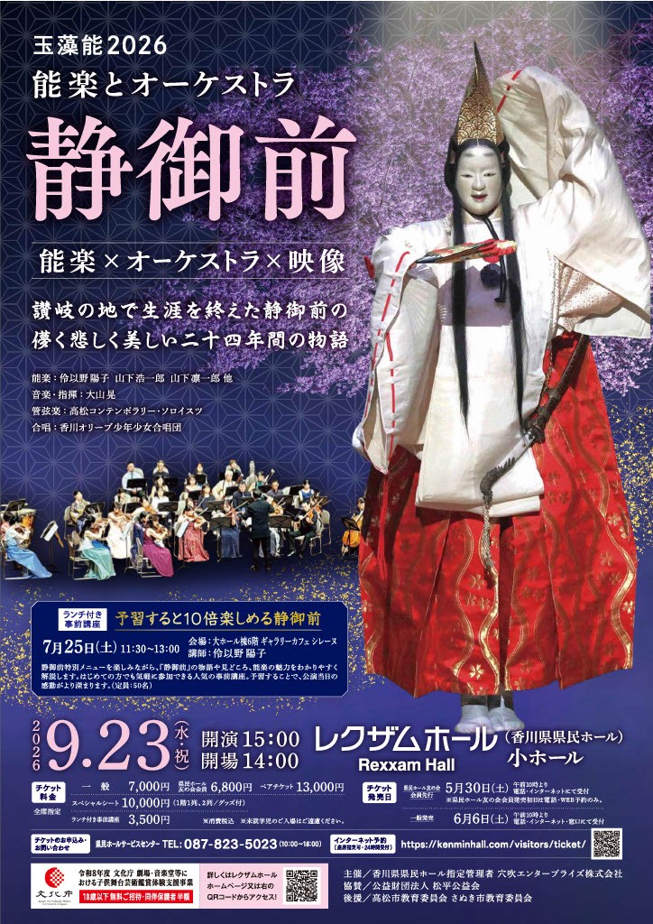 玉藻能2026　能楽とオーケストラ　『静御前』