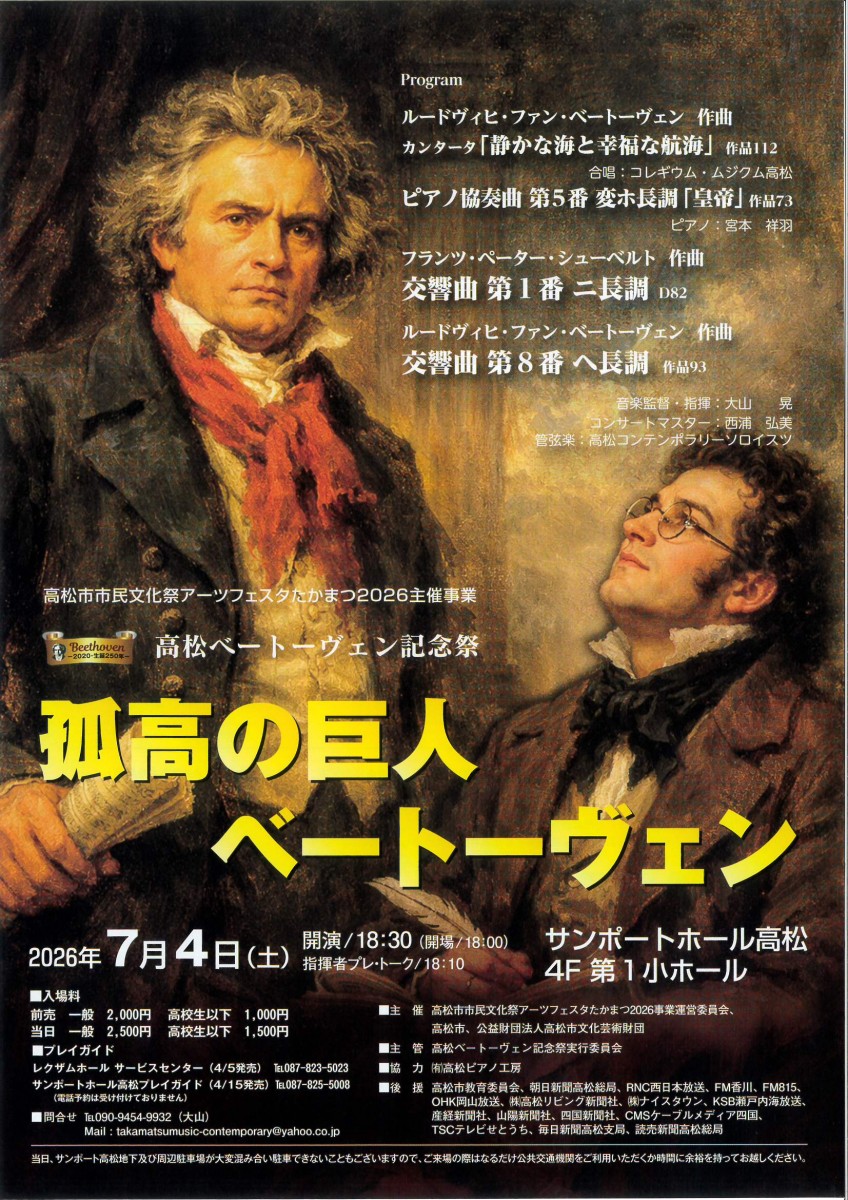 高松ベートーヴェン記念祭　孤高の巨人　ベートーヴェン