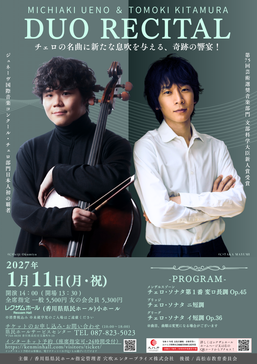 上野通明＆北村朋幹　デュオ リサイタル