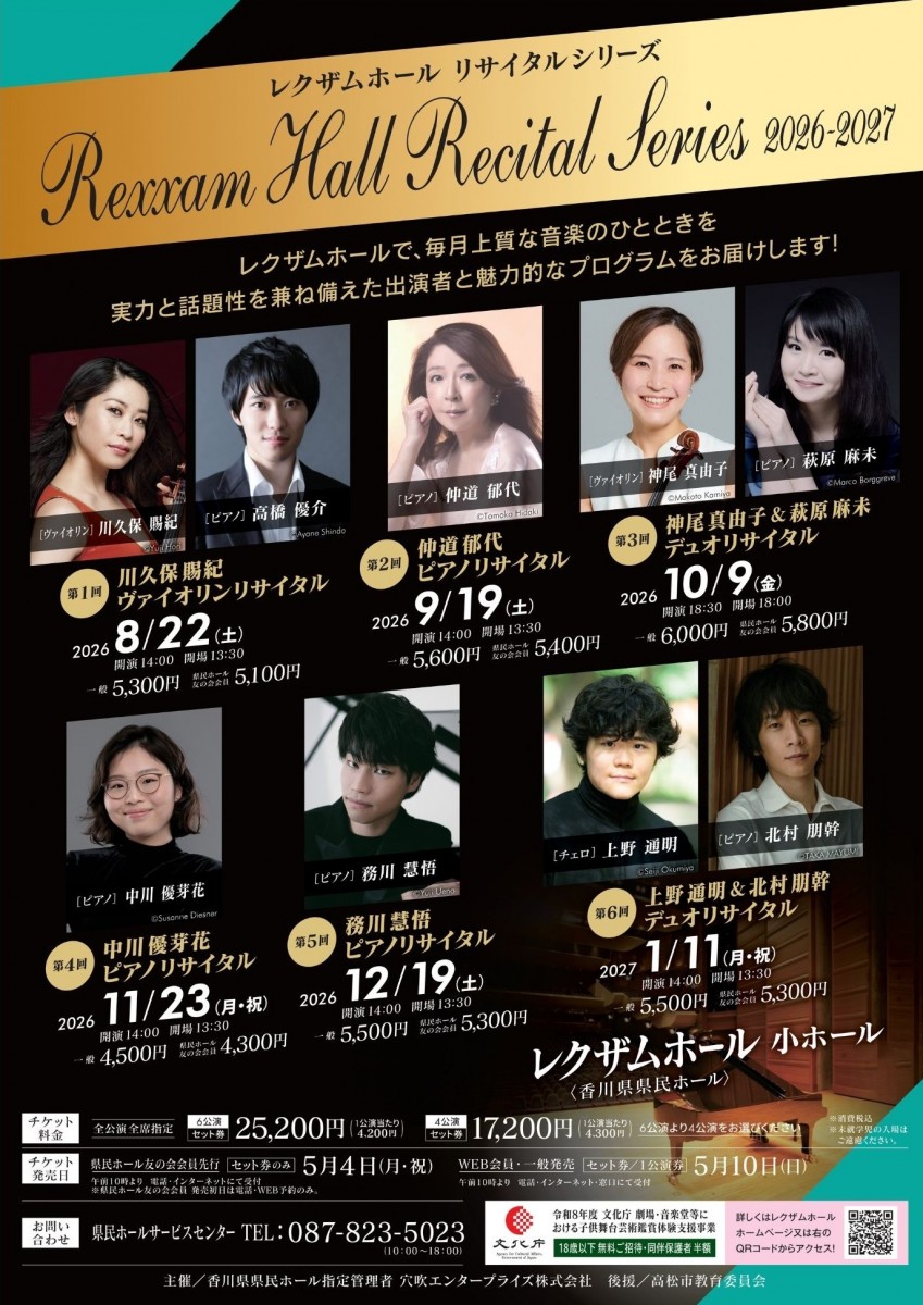 レクザムホール リサイタルシリーズ　2026-2027