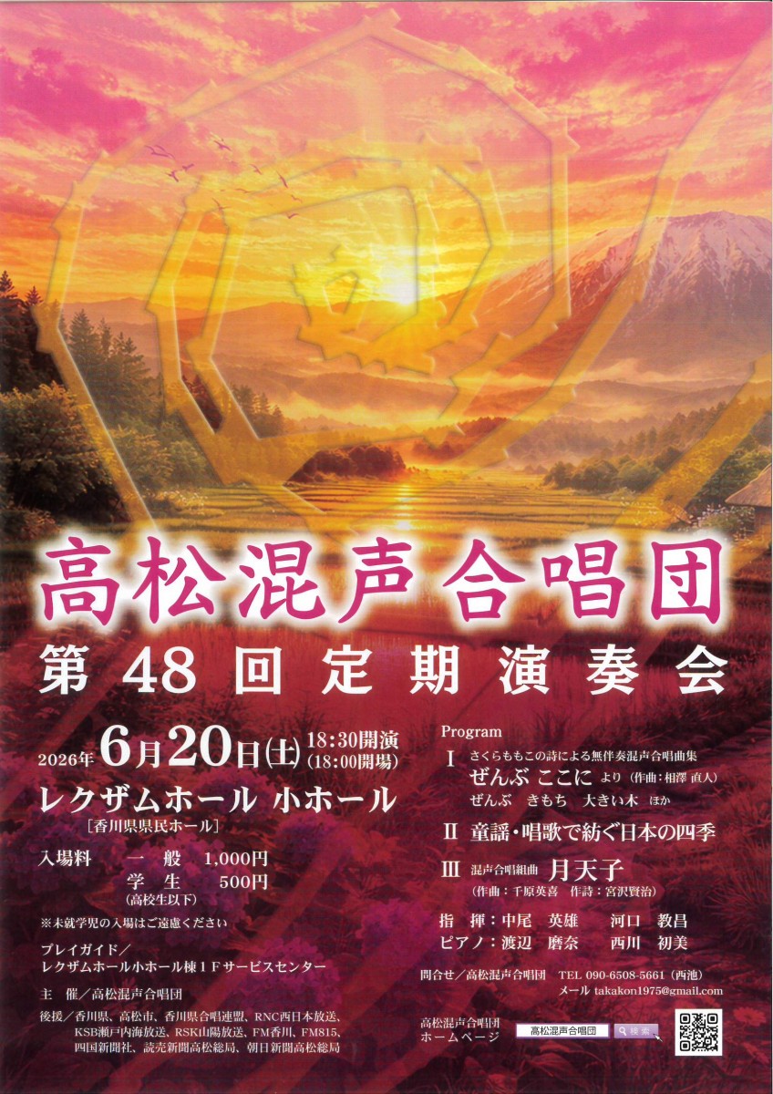 高松混声合唱団　第４８回定期演奏会