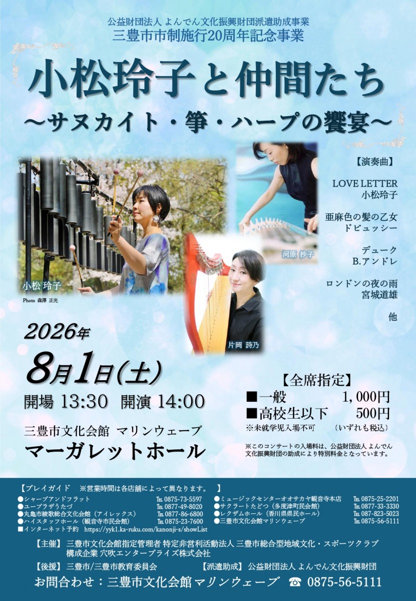 小松玲子と仲間たち ～サヌカイト・箏・ハープの饗宴～