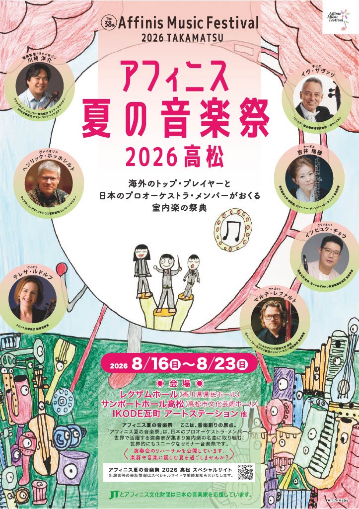 アフィニス夏の音楽祭2026高松　フリーパスチケット