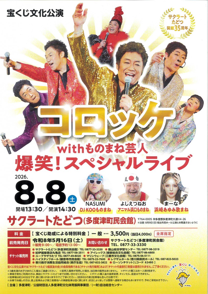 宝くじ文化公演　コロッケwithものまね芸人　爆笑！スペシャルライブ