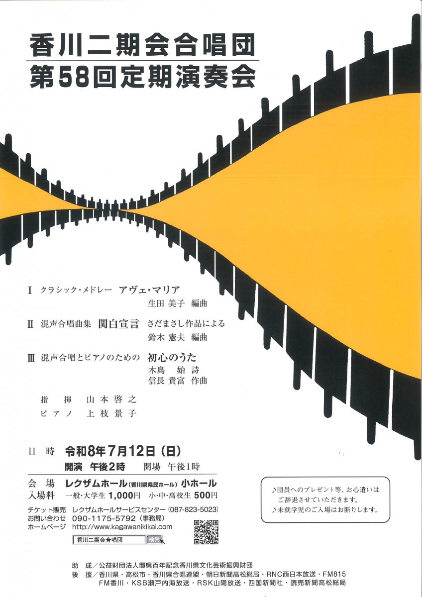 香川二期会合唱団 第58回定期演奏会