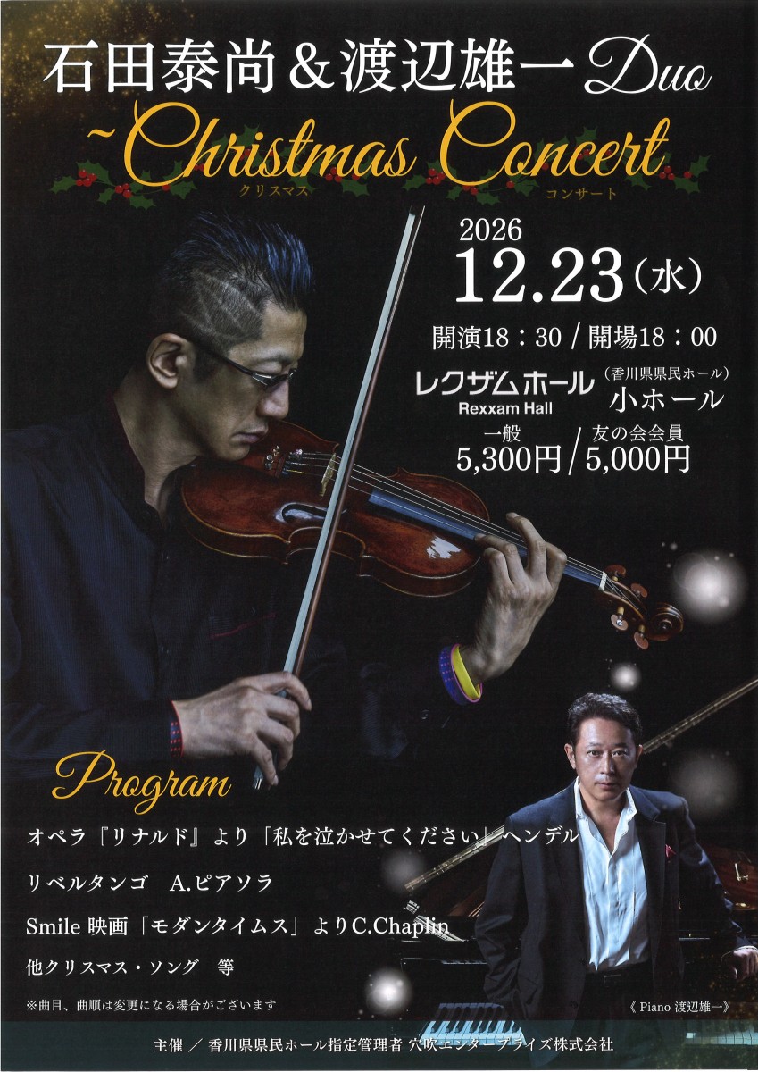 石田泰尚＆渡辺雄一 Duo ~クリスマス・コンサート