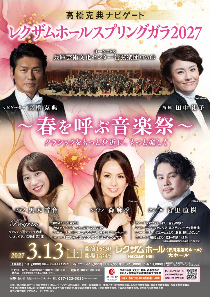高橋克典ナビゲート レクザムホールスプリングガラ2027　～春を呼ぶ音楽祭～