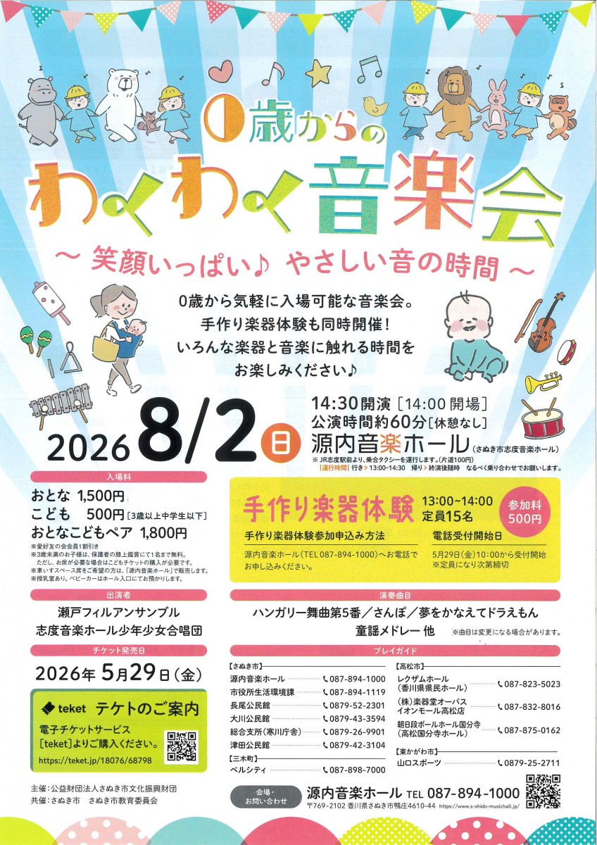 ０歳からのわくわく音楽会