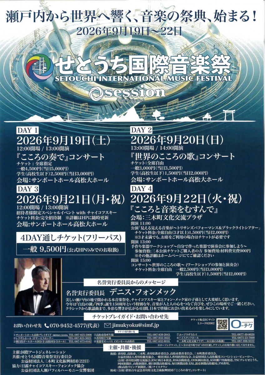 せとうち国際音楽祭　『ゼロセッション』