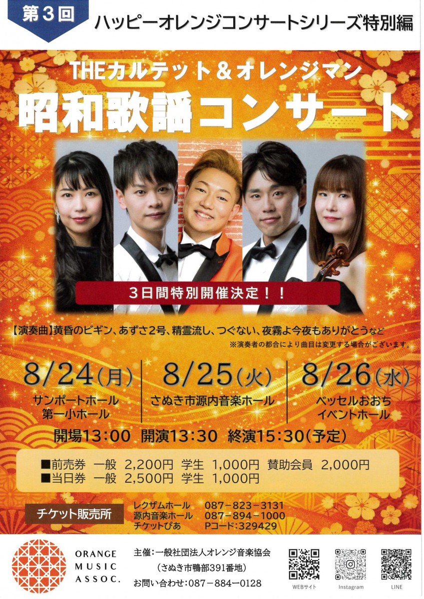 一般社団法人オレンジ音楽協会主催　 昭和歌謡コンサート THEカルテット＆オレンジマン