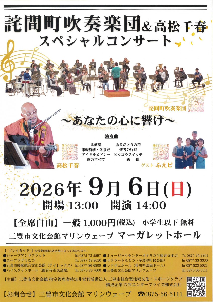 詫間町吹奏楽団＆高松千夏スペシャルコンサート
