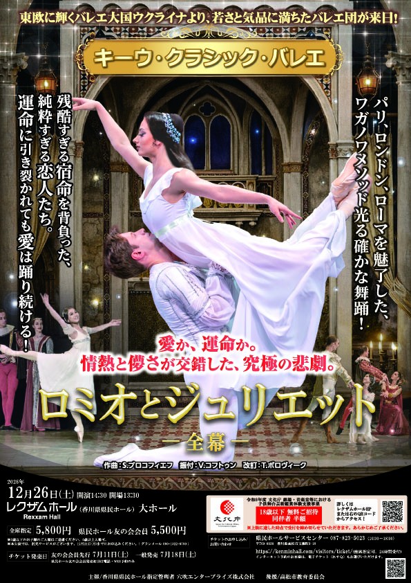 キーウ･クラシック･バレエ ロミオとジュリエットー全幕ー