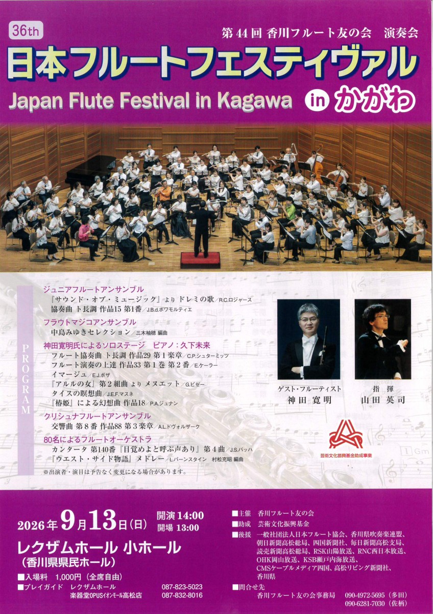 第44回香川フルート友の会演奏会　日本フルートフェスティヴァルinかがわ