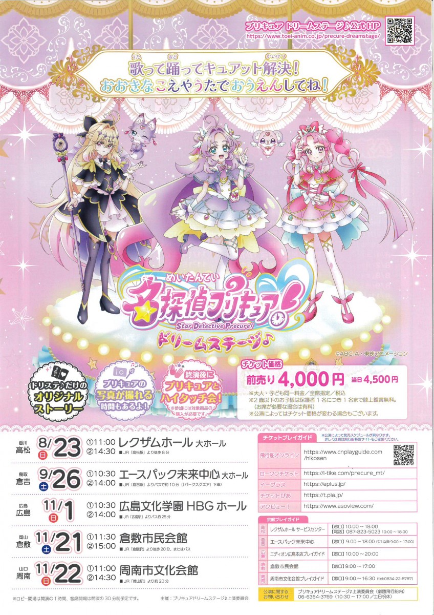 名探偵プリキュア！ドリームステージ♪