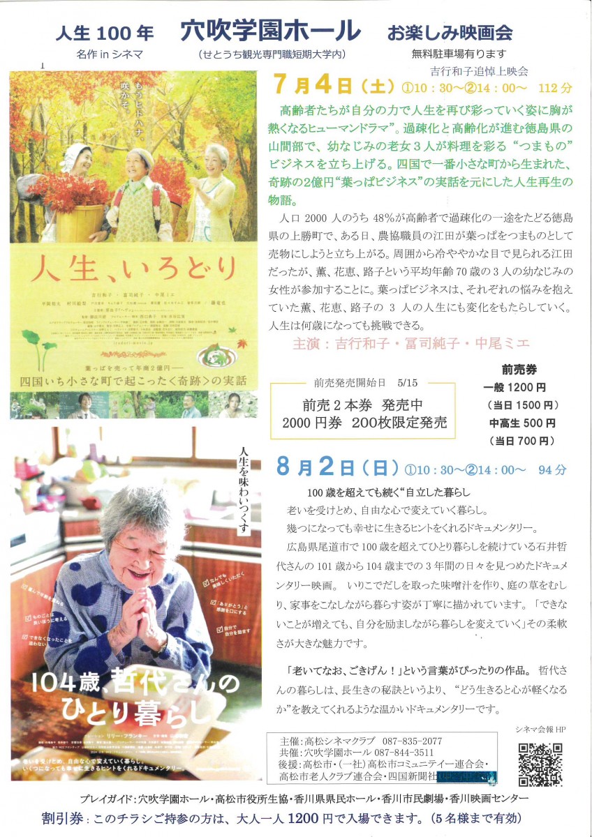 穴吹学園ホール お楽しみ映画会　人生、いろどり/104歳、哲代さんのひとり暮らし