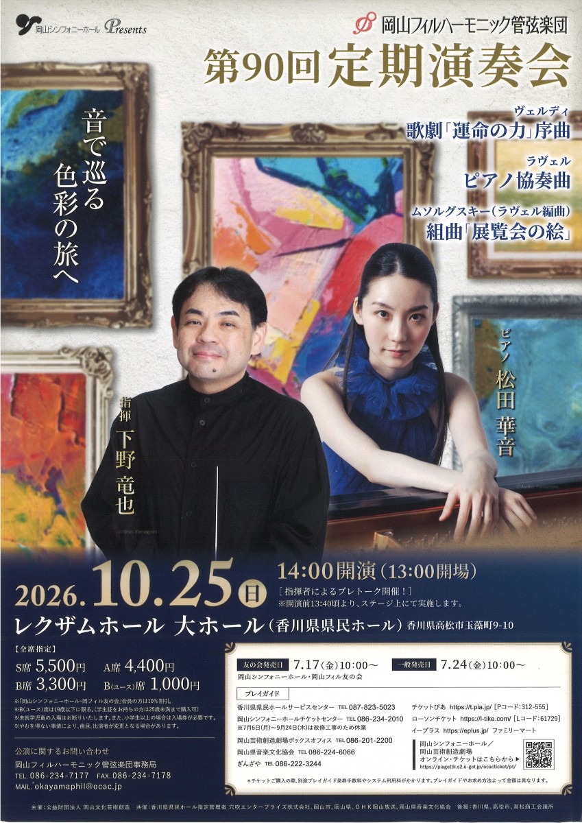 岡山フィルハーモニック管弦楽団 第90回定期演奏会