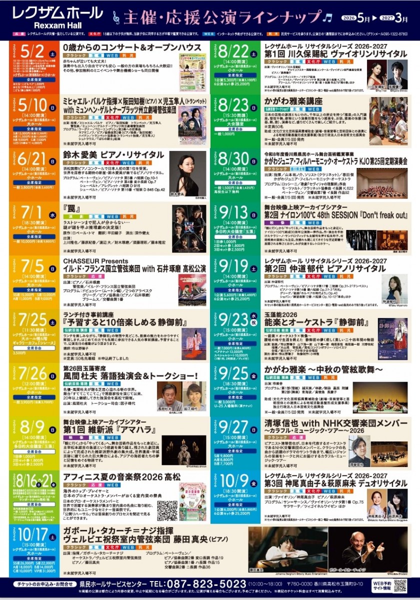 レクザムホール　主催・応援公演ラインナップ　