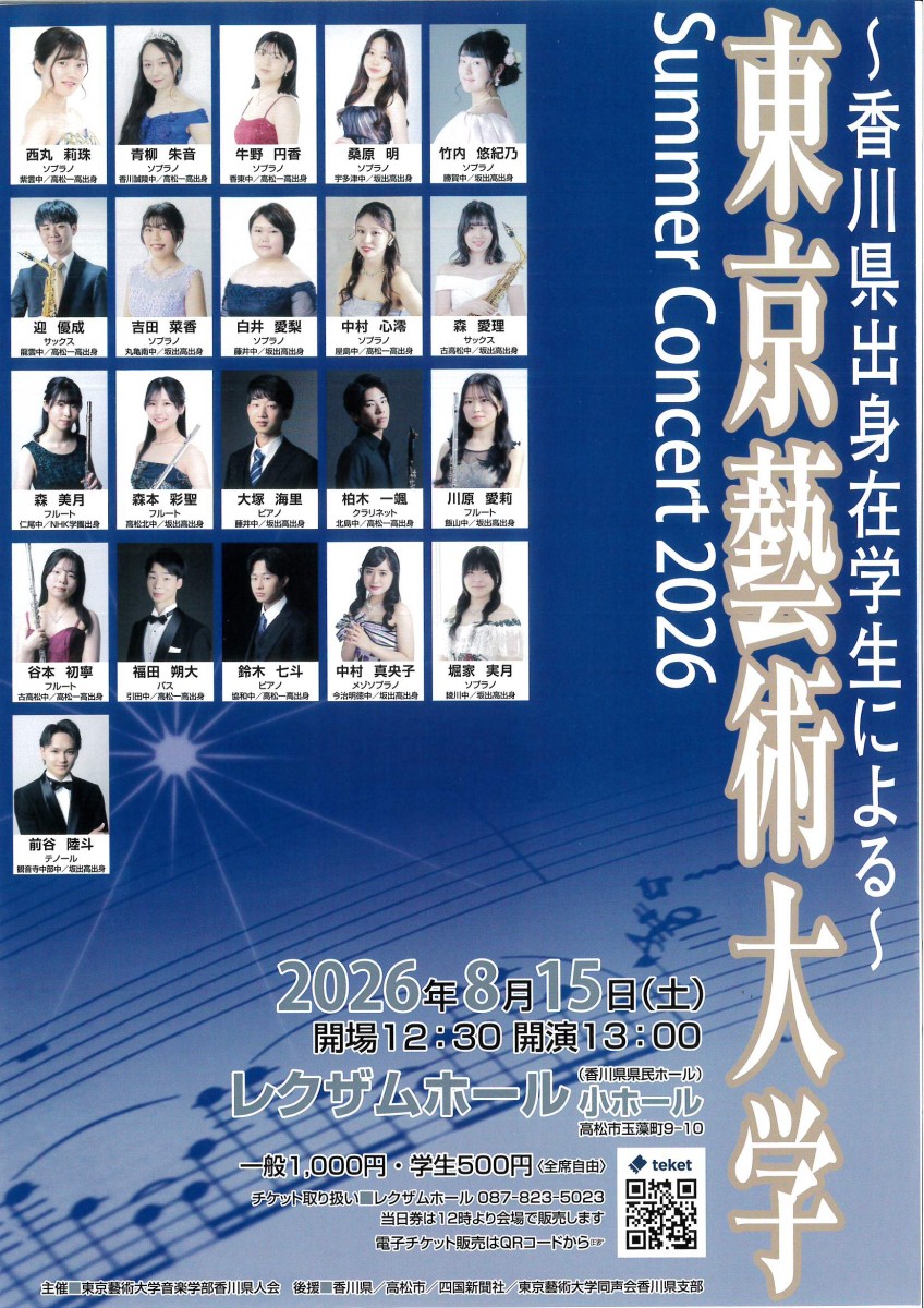 東京藝術大学 Summer Concert 2026