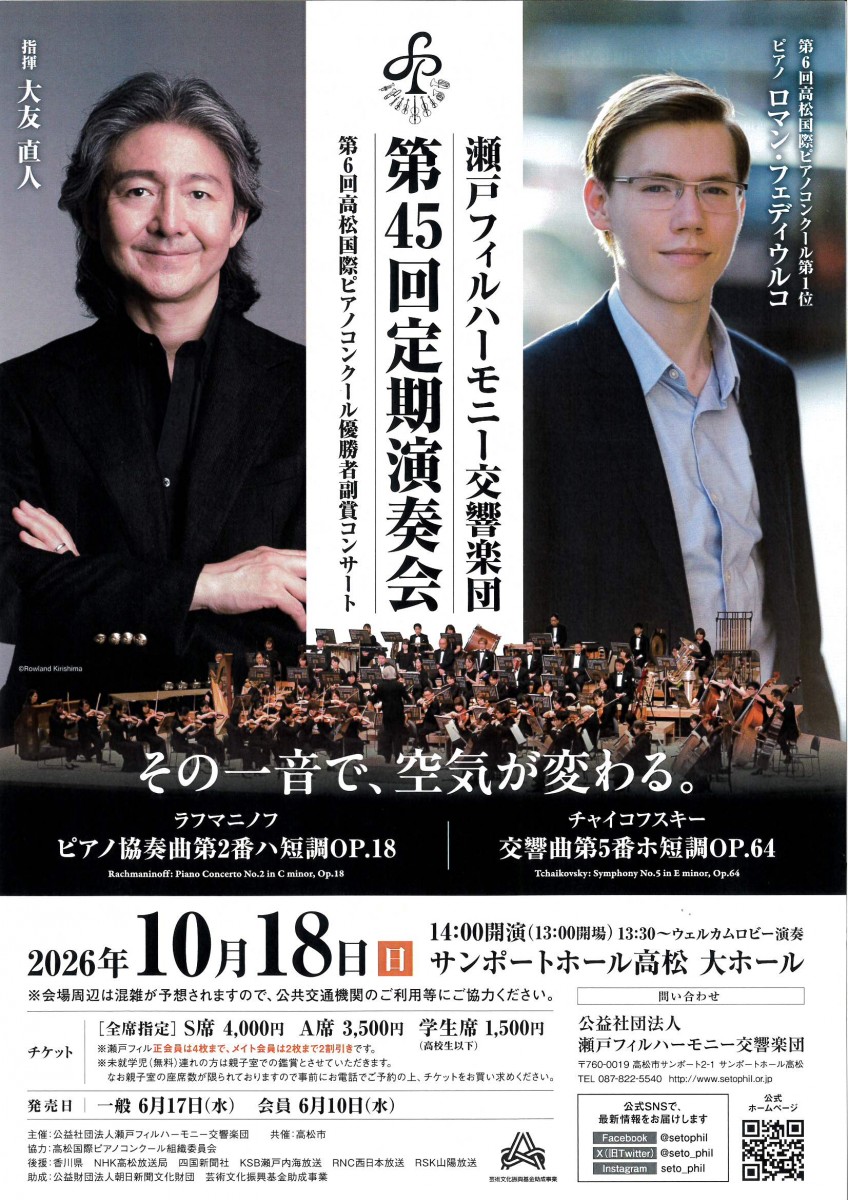 瀬戸フィルハーモニー交響楽団　第45回定期演奏会