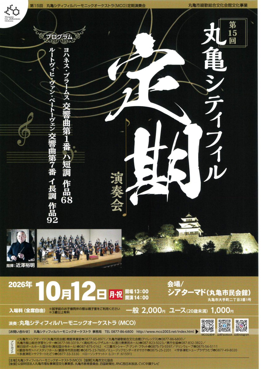 第15回 丸亀シティフィル 定期演奏会