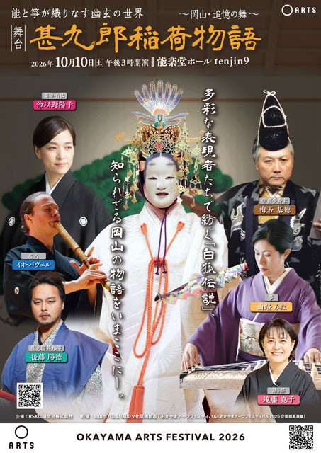 おかやまアーツフェスティバル2026 能と箏が織りなす幽玄の世界 舞台「甚九郎稲荷物語 ～岡山・追憶の舞～」