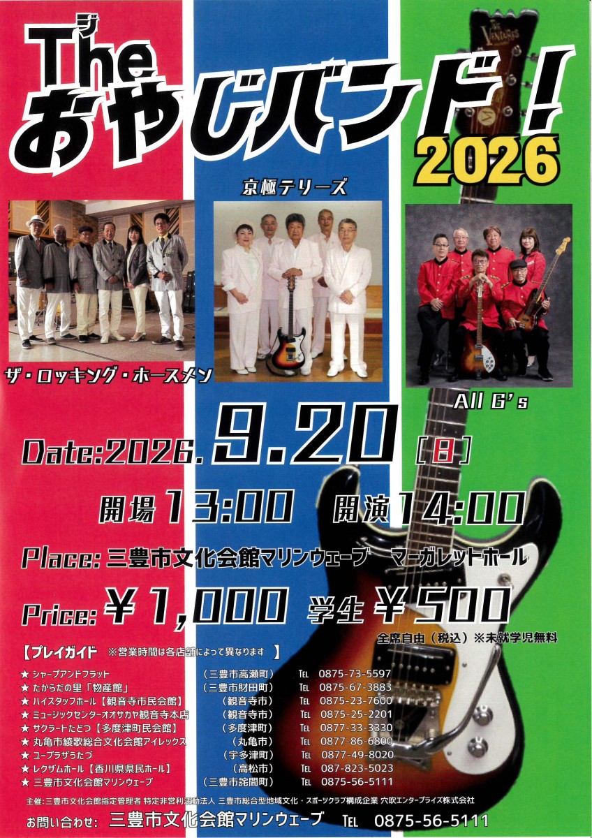 The おやじバンド！2026