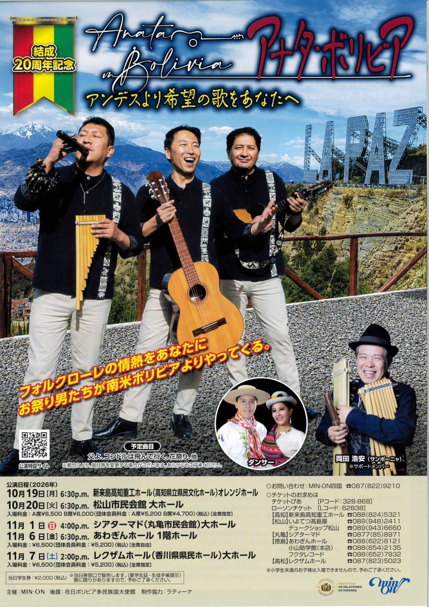 アナタ・ボリビア　アンデスより希望の歌をあなたへ