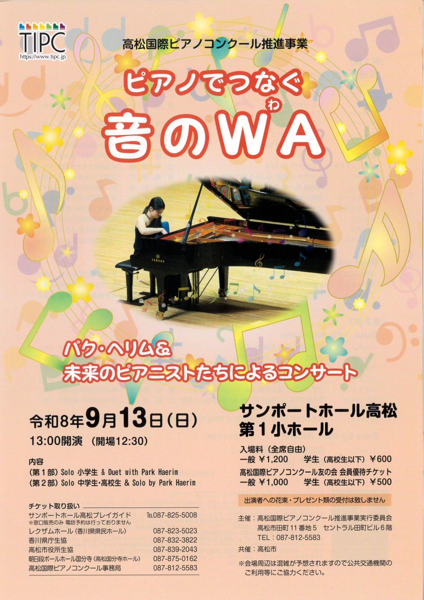 ピアノでつなぐ音のWA