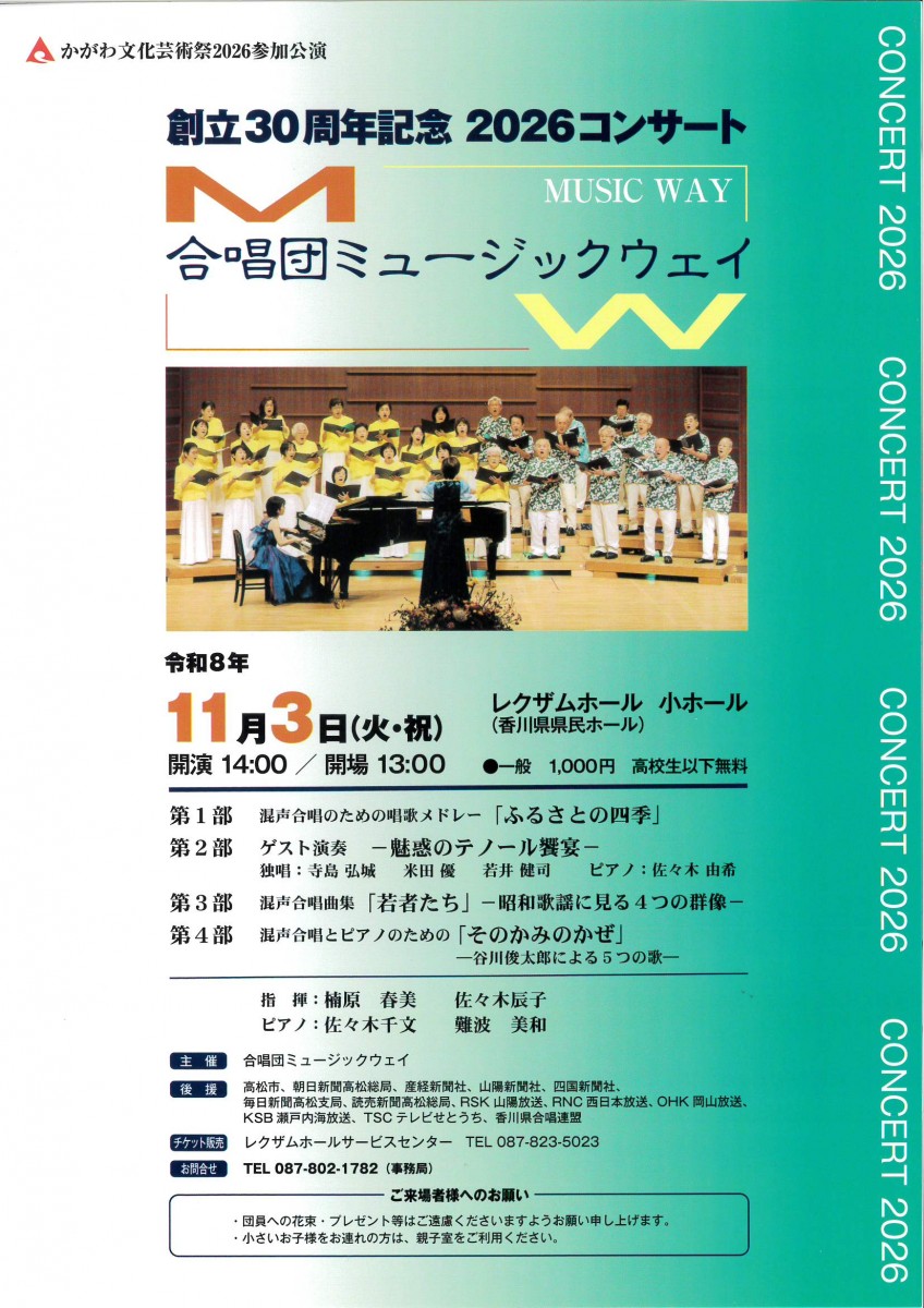 合唱団ミュージックウェイ創立30周年記念 2026コンサート