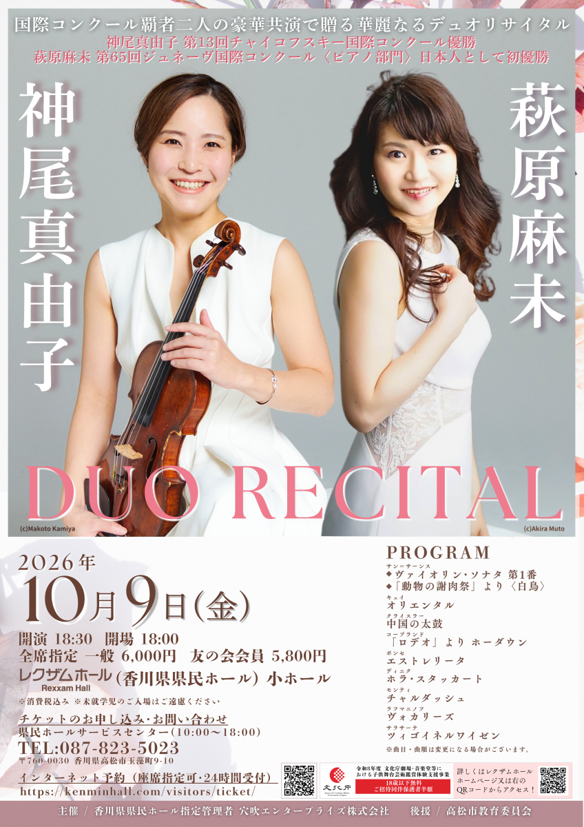 神尾真由子＆萩原麻未　デュオ リサイタル