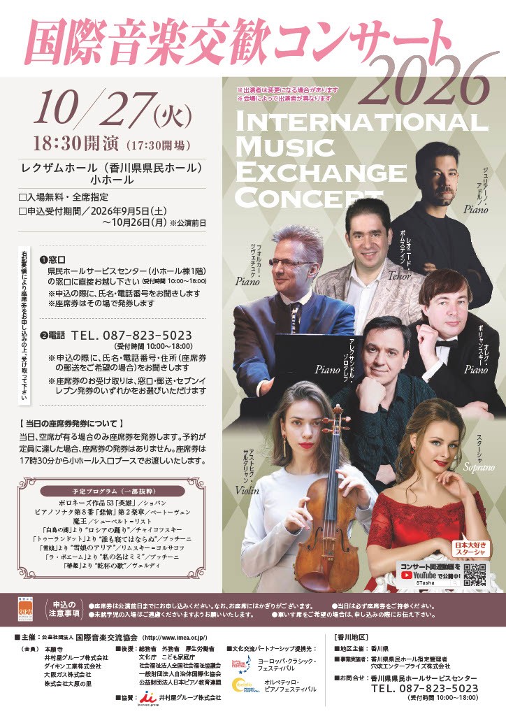 国際音楽交歓コンサート2026