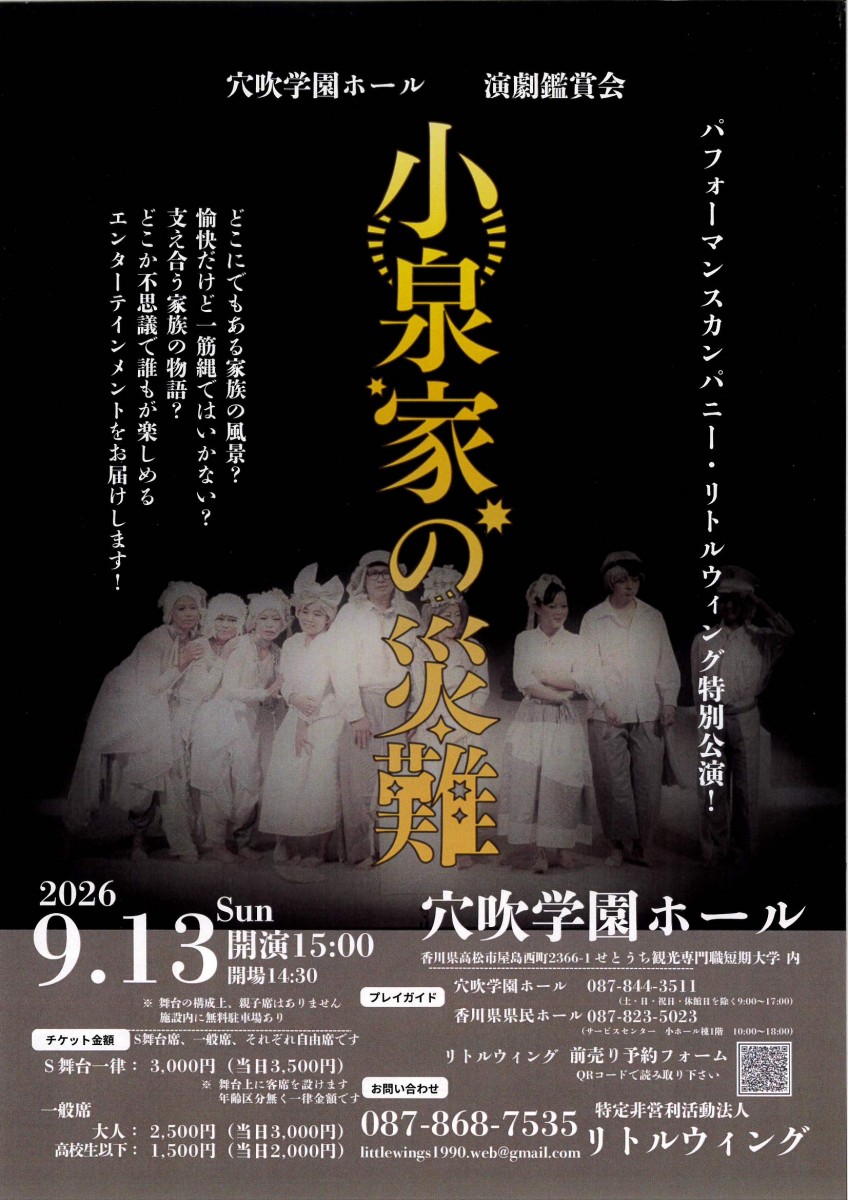 穴吹学園ホール　演劇鑑賞会　小泉家の災難
