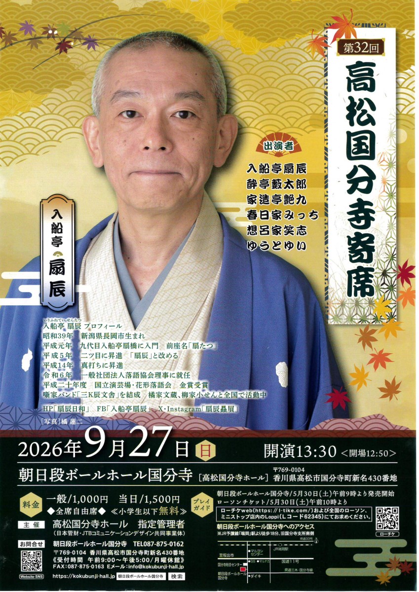 第32回　高松国分寺寄席