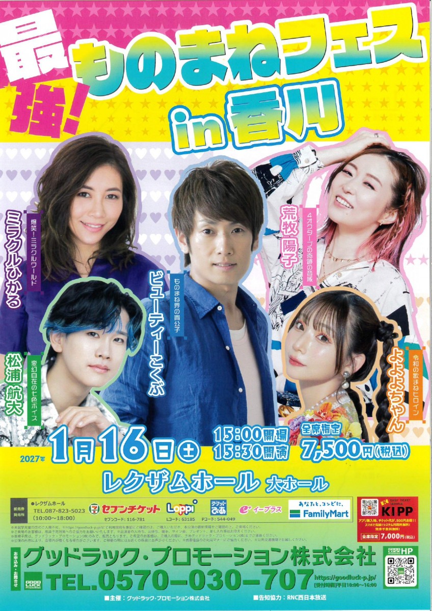 最強！ものまねフェスin香川
