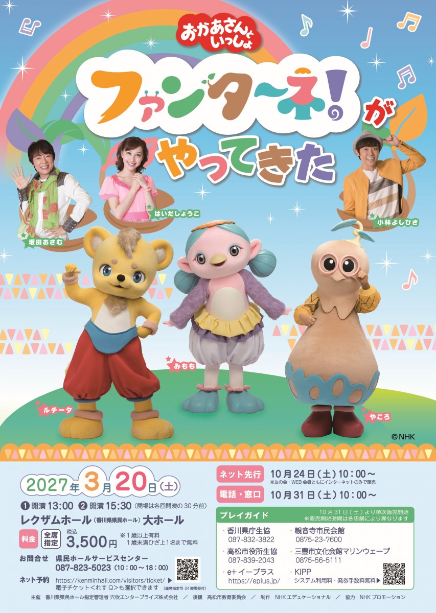 「おかあさんといっしょ」ファンターネ！がやってきた