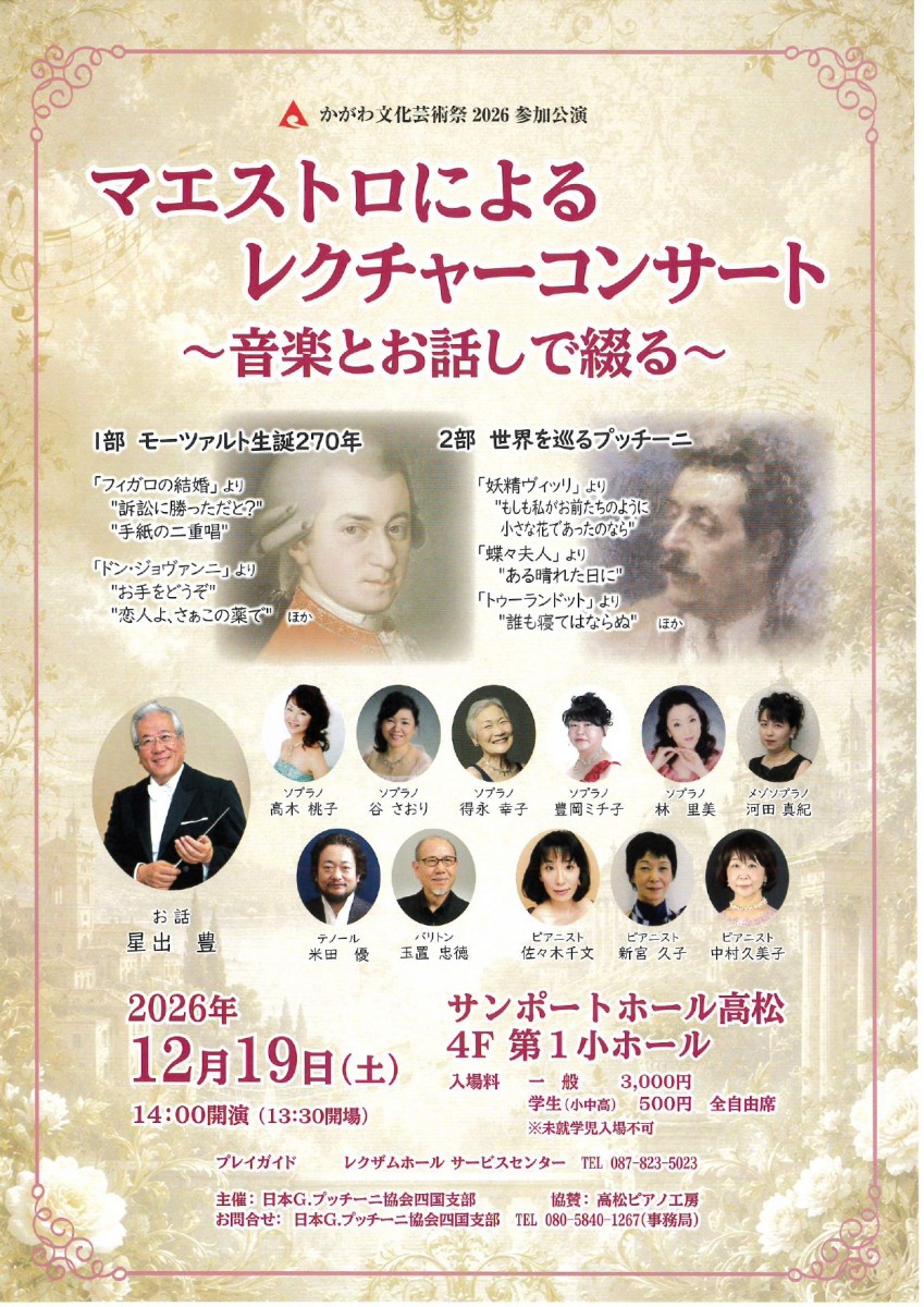 かがわ文化芸術祭 2026 参加公演 マエストロによる レクチャーコンサート ～音楽とお話しで綴る～