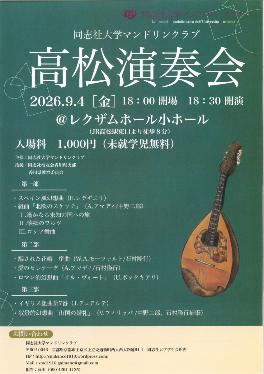同志社大学マンドリンクラブ 高松演奏会