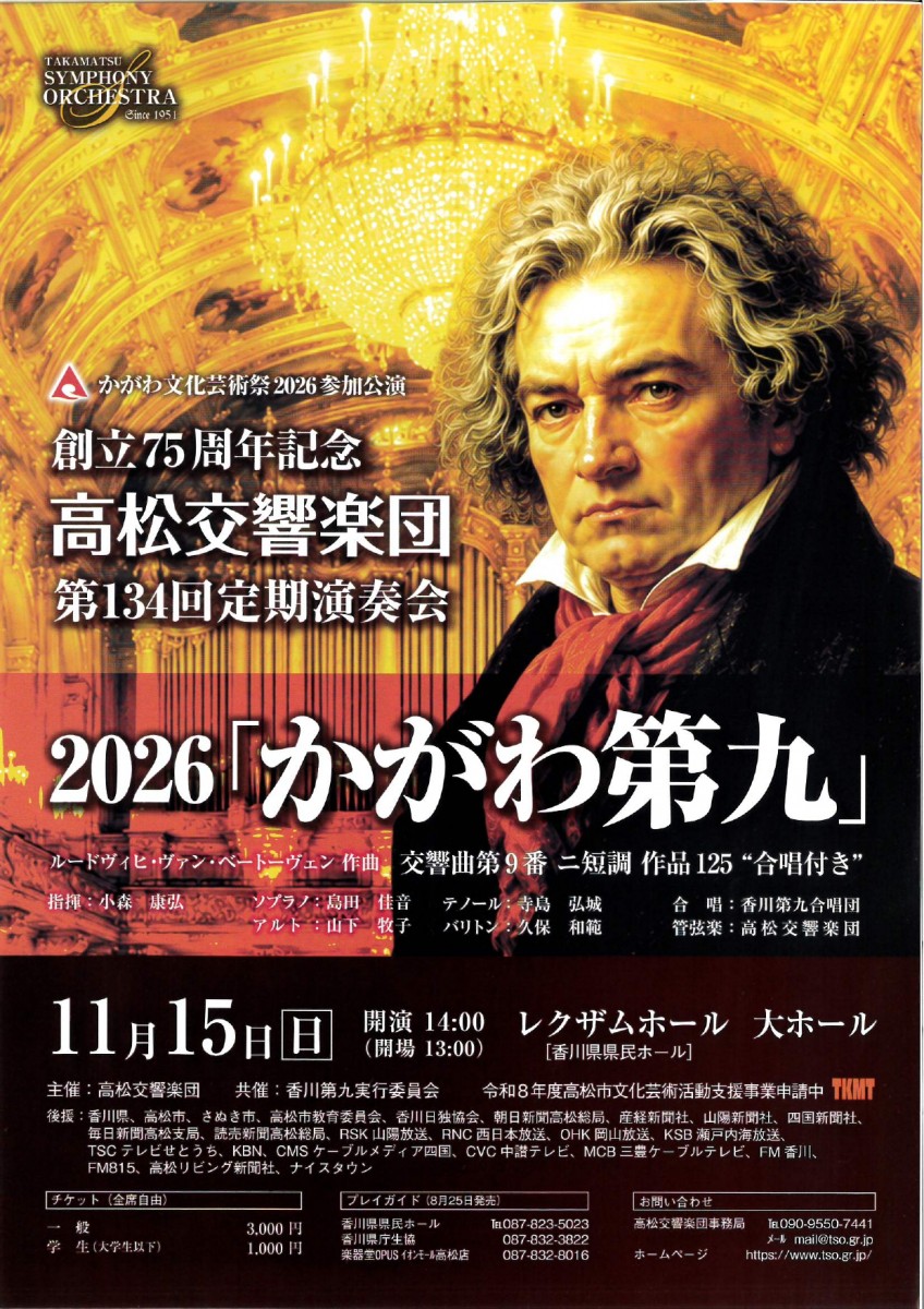 高松交響楽団 第134回定期演奏会　2026「かがわ第九」