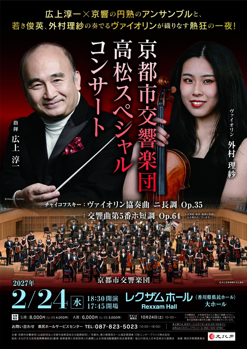 京都市交響楽団 高松スペシャルコンサート