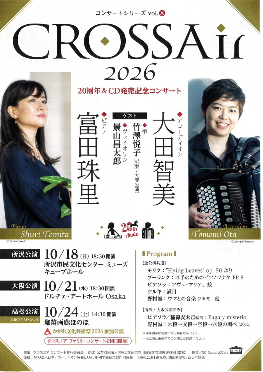 コンサートシリーズ vol.8 　CROSSAir 2026　20周年＆CD発売記念コンサート