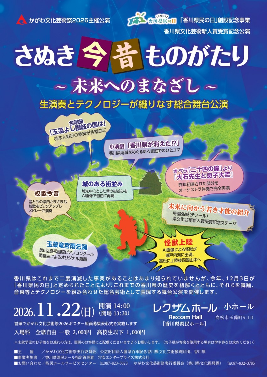 かがわ文化芸術祭2026主催公演　「さぬき今昔ものがたり～未来へのまなざし～生演奏とテクノロジーが織りなす総合舞台公演」