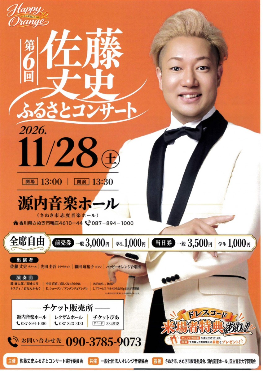 第6回 佐藤丈史ふるさとコンサート
