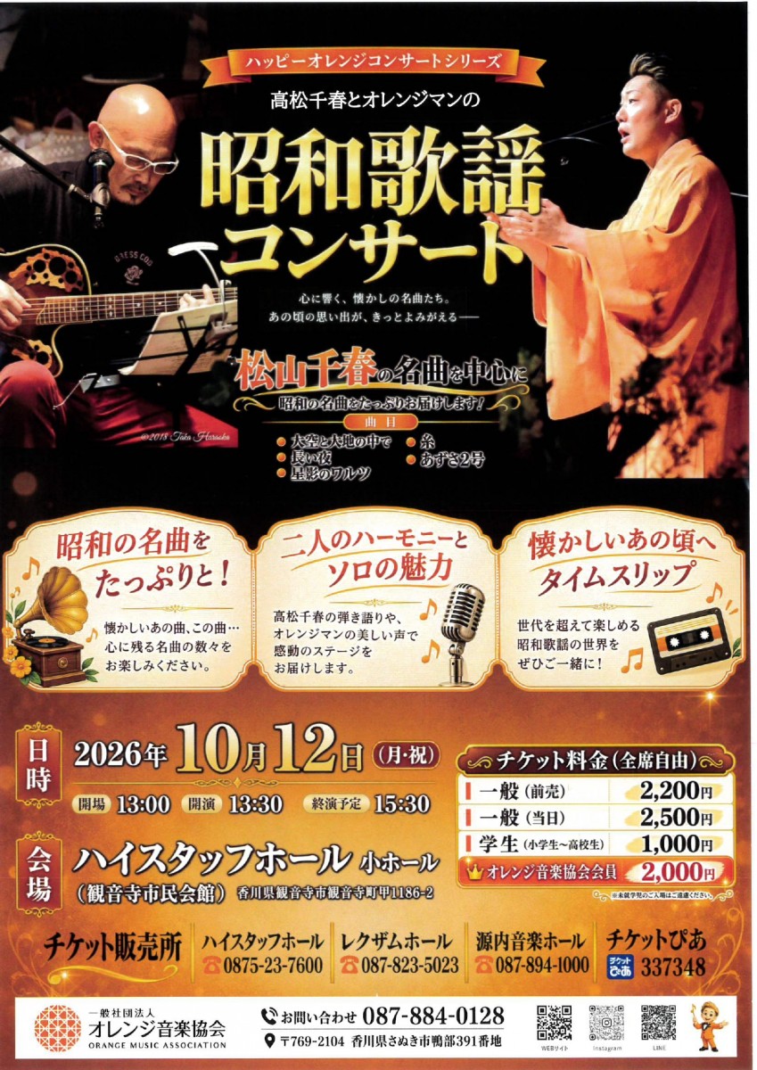 高松千春とオレンジマンの 昭和歌謡コンサート