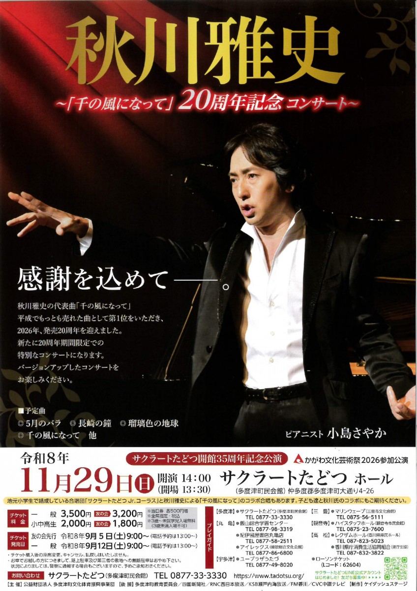 秋川雅史 ～「千の風になって」20周年記念コンサート～