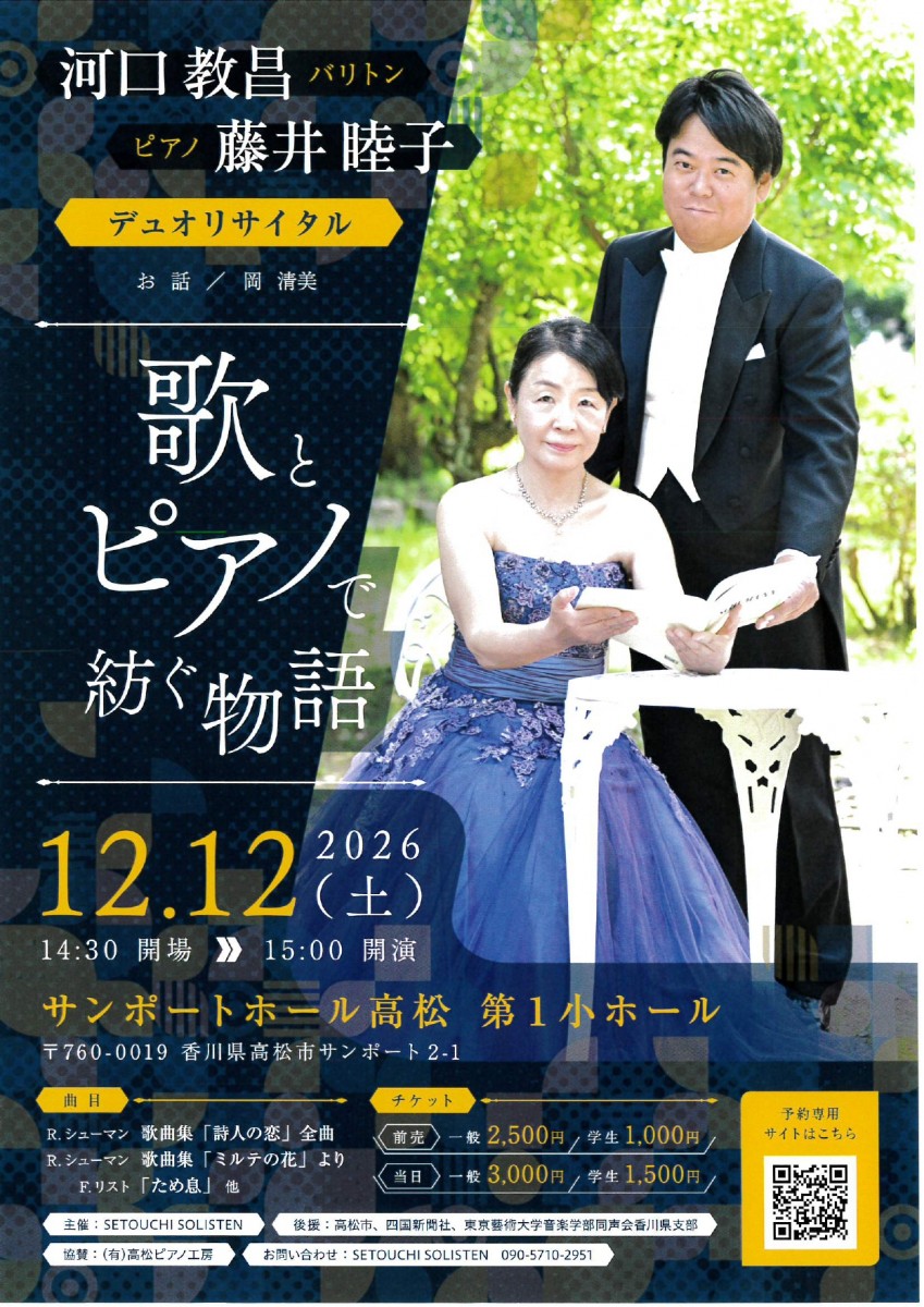 河口教昌・藤井睦子 デュオリサイタル　　歌とピアノで紡ぐ物語